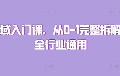 私域入门课，从0-1完整拆解，全行业通用
