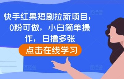 快手红果短剧拉新项目？0粉可做，小白简单操作，日撸6张