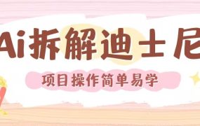 利用AI还原Disney电影经典画面视频制作教程