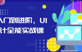 UI设计从入门到进阶，全能实战课