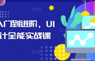 UI设计从入门到进阶，全能实战课