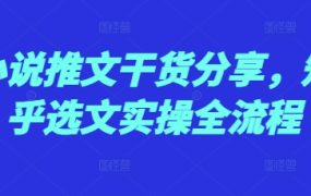 小说推文干货分享，知乎选文实操全流程