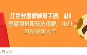 红包封面保姆级手册，从0基础到进阶玩法拆解，小白可以快速入手