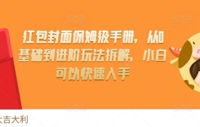 红包封面保姆级手册，从0基础到进阶玩法拆解，小白可以快速入手