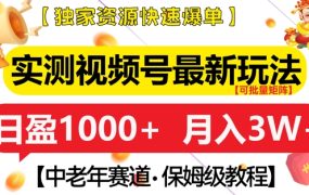 视频号最新玩法，中老年赛道，独家资源，月入过W+【揭秘】