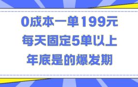 靠信息差0成本，一单赚199元，日入十几张，每年年底是的爆发期，纯绿色项目【揭秘】