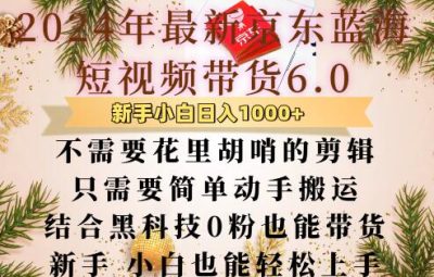 最新京东蓝海短视频带货6.0，不需要花里胡哨的剪辑只需要简单动手搬运，结合黑科技0粉也能带货【揭秘】