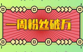 一周粉丝破万：AI英语对话账号，价值超乎你想象【揭秘】