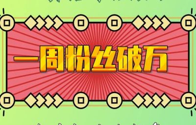 一周粉丝破万：AI英语对话账号，价值超乎你想象【揭秘】