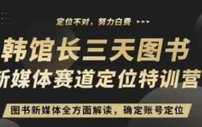 3天图书新媒体定位训练营，全方面解读，确定账号定位