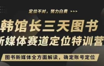 3天图书新媒体定位训练营，全方面解读，确定账号定位