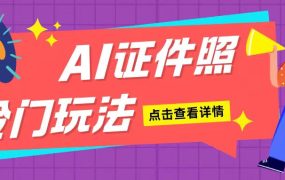 AI证件照操作单日可入200+，无脑操作适合新手小白(揭秘)