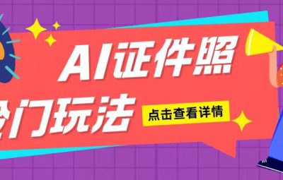 AI证件照操作单日可入200+，无脑操作适合新手小白(揭秘)