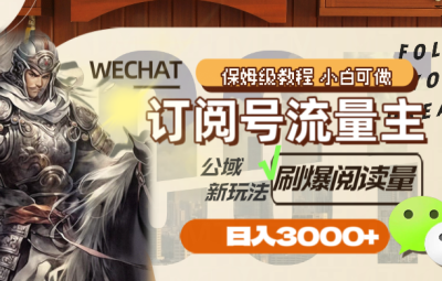 公域新玩法刷爆阅读量，订阅号流量主，日入3000+