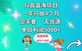 抖音蓝海项目，一年只做4个月，空手套，无货源，单日利润5000+