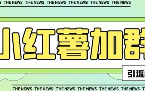 小红书引流，最新红书全自动加群引流脚本，解封双手自动引流