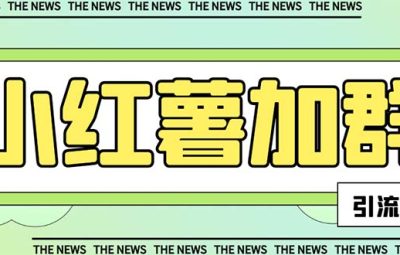 小红书引流，最新红书全自动加群引流脚本，解封双手自动引流
