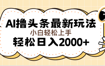 AI写作文章撸今日头条最新玩法，轻松日入2000+无脑操作，简单有效