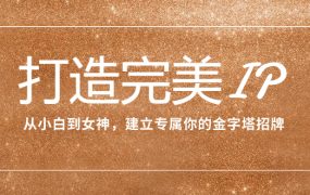 打造个人IP：围绕“精致女孩”，建立专属你的金字塔招牌（15节课）
