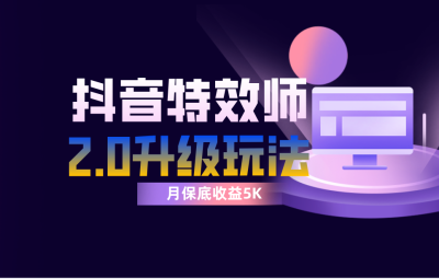 抖音特效师像塑2.0玩法，一组账号单月最低躺赚5000元，每天只需半小时