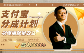 支付宝分成计划轻松日入2000+，刷爆播放量收益
