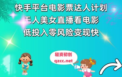 快手平台电影票达人计划，无人美女直播看电影，低投入零风险变现快