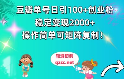 豆瓣单号日引100+创业粉，稳定变现2000+，操作简单可矩阵复制！