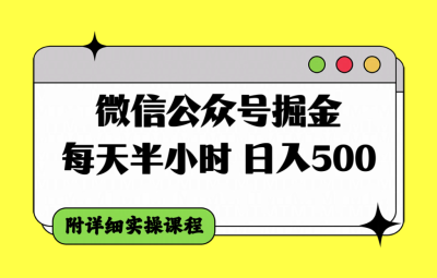 微信公众号掘金，每天半小时，日入500＋，附详细实操课程