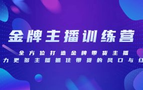 金牌主播特训营，全方位打造王牌带货主播