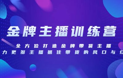金牌主播特训营，全方位打造王牌带货主播