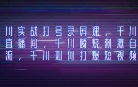 千川投流实战课，千川打爆直播间，千川瞬烧刺激自然流，千川如何打爆短视频