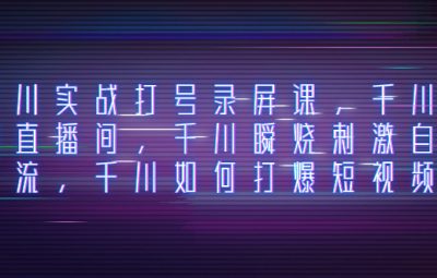 千川投流实战课，千川打爆直播间，千川瞬烧刺激自然流，千川如何打爆短视频