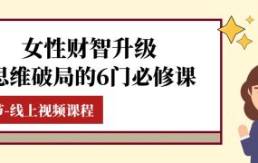 女性财商思维破局的6门必修课，线上视频课程（40节课）
