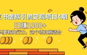 小红书虚拟资料引流变现项目，执行力拉满，收益无限大