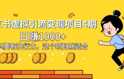 小红书虚拟资料引流变现项目，执行力拉满，收益无限大