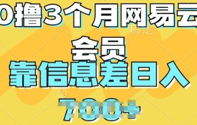 0撸3个月网易云会员，靠信息差轻松日入几张