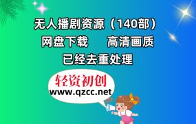 无人播剧资源（140部）网盘下载，高清画质，已经去重处理