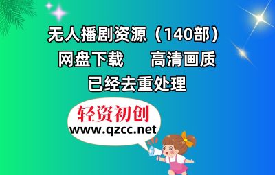 无人播剧资源（140部）网盘下载，高清画质，已经去重处理