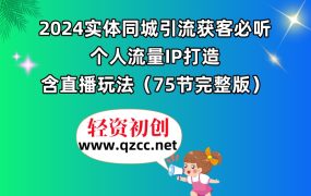 2024实体同城引流获客必听，个人流量IP打造，含直播玩法（75节完整版）