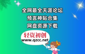 全网最全天涯论坛预言神贴合集，网盘资源下载