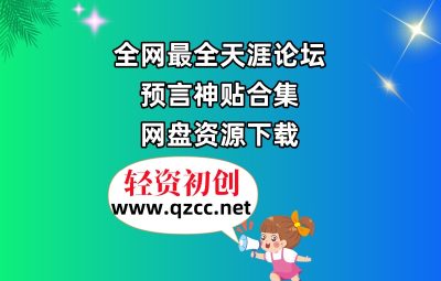 全网最全天涯论坛预言神贴合集，网盘资源下载