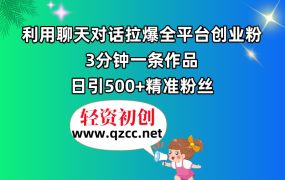 利用聊天对话拉爆全平台创业粉，3分钟一条作品，日引500+精准粉丝