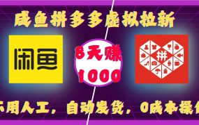 咸鱼拼多多虚拟拉新，0成本操作，不用人工，自动发货