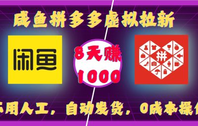 咸鱼拼多多虚拟拉新，0成本操作，不用人工，自动发货