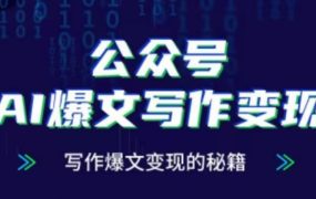 公众号AI爆文写作变现项目，写作爆文变现的秘籍