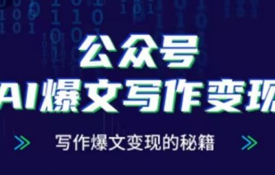 公众号AI爆文写作变现项目，写作爆文变现的秘籍