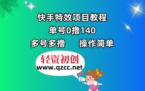 快手特效项目教程，单号0撸140，多号多撸，操作简单