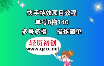 快手特效项目教程，单号0撸140，多号多撸，操作简单