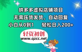 拼多多虚拟店铺项目，无需压货发货，自动回复，小白从0到1，轻松日入200+