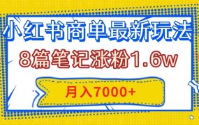 小红书商单新玩法，几分钟一个笔记，月入7000+